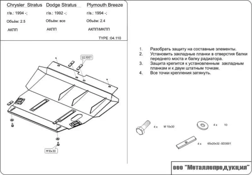 Защита картера и КПП Sheriff для Chrysler Cirrus (JA) 1995-2000 арт.04.0110