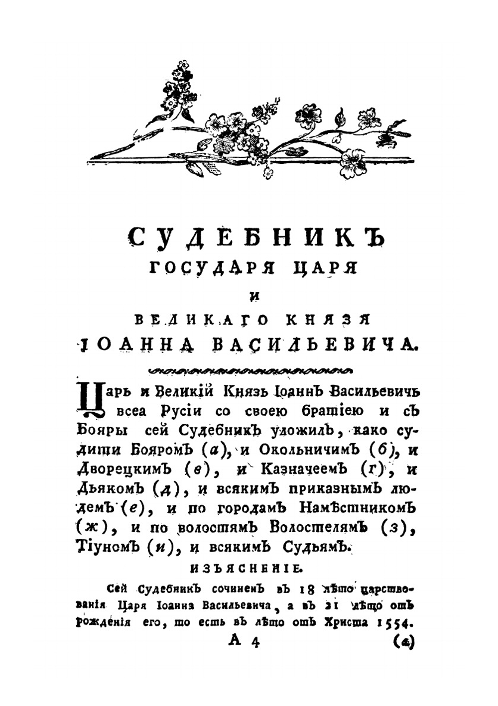 Судебник государя царя и великого князя Иоанна Васильевича | В. Н. Татищев