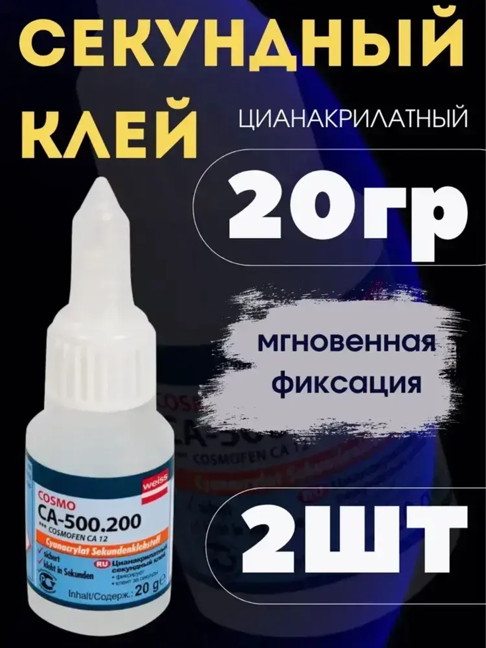 Клей CA-500.200 20г, Цианоакрилатный секундный клей мгновенной фиксации супер-клей 2 шт
