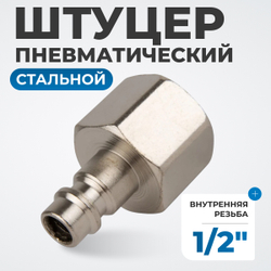 OPT-740PFA Штуцер быстроразъемного соединения с внутренней резьбой 1/2"