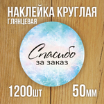 Наклейка стикер глянцевая круглая 40 мм 150 шт "Спасибо Обняли Приподняли"