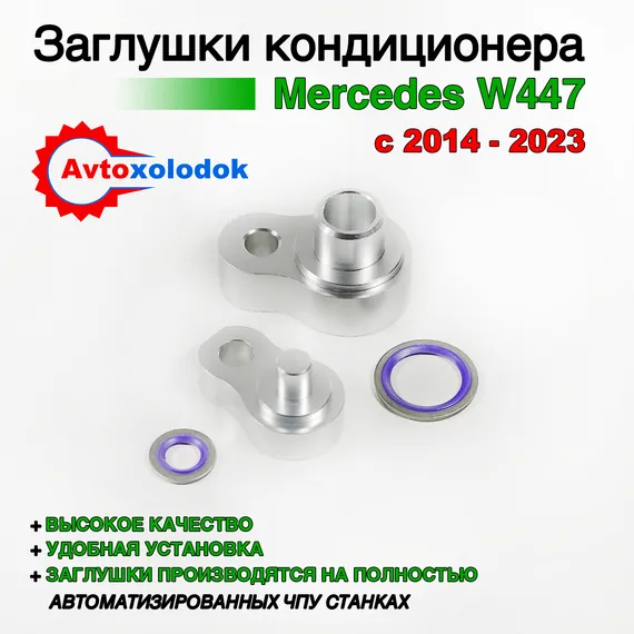 Заглушки трубок кондиционера Mercedes W447