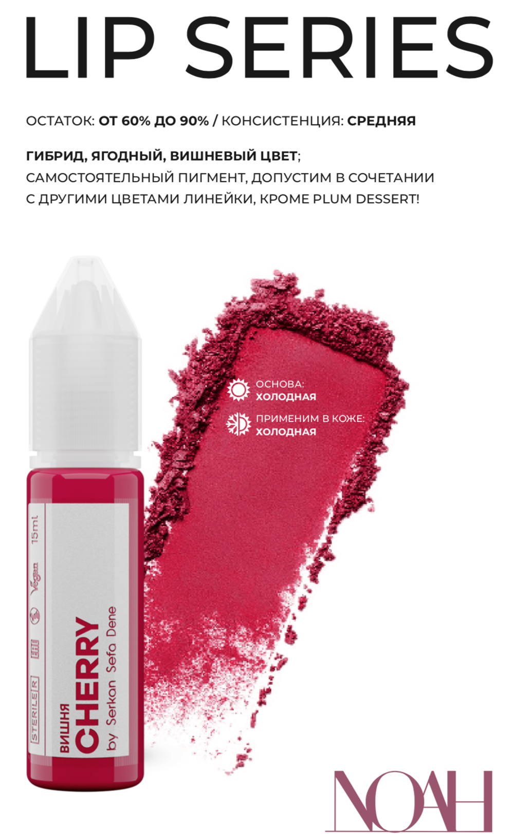 Cherry пигмент для губ Noah 15 ml