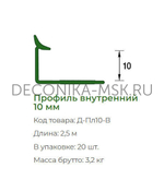Раскладка для плитки внутренняя DECONIKA 10мм 2.5м Коричневый глянцевый Д-Пл10-В-019КГ