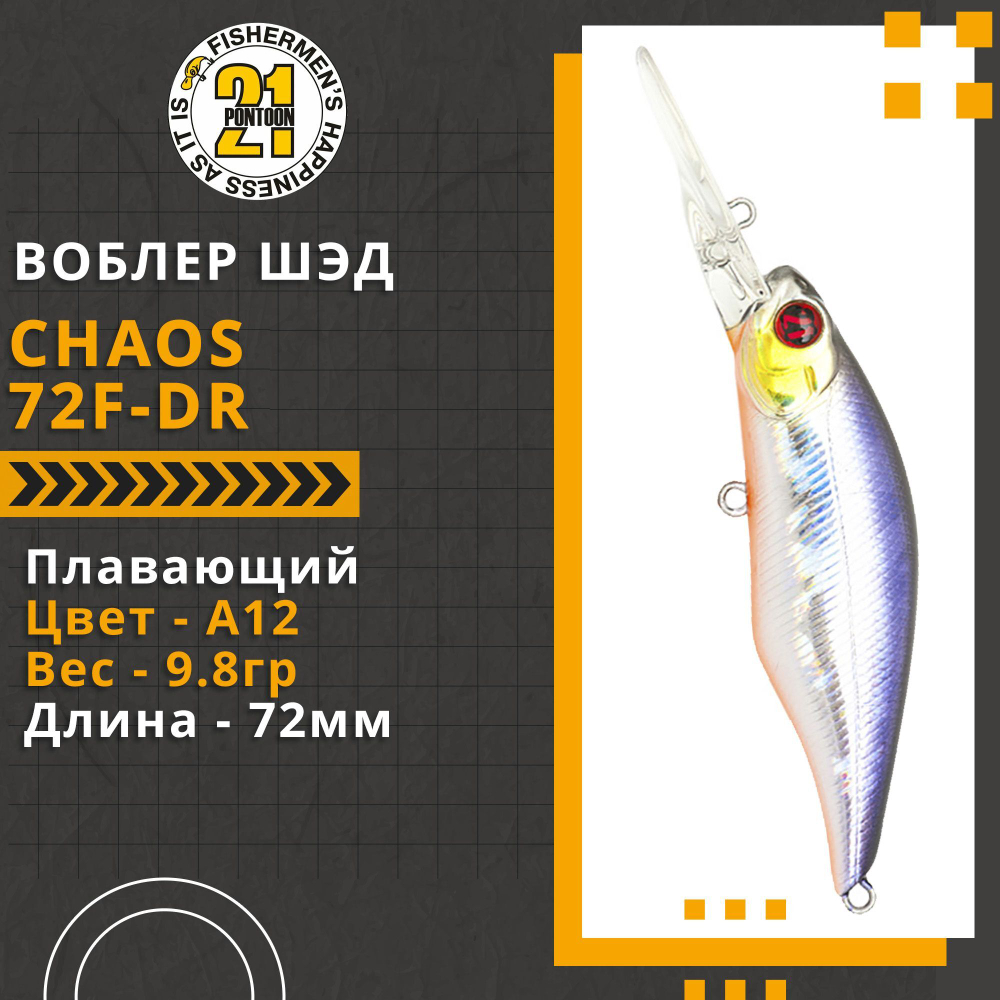 Воблер для рыбалки Pontoon21 Chaos 72F-DR, 72мм, 9.8 гр., 2.0-2.5 м., цвет A12