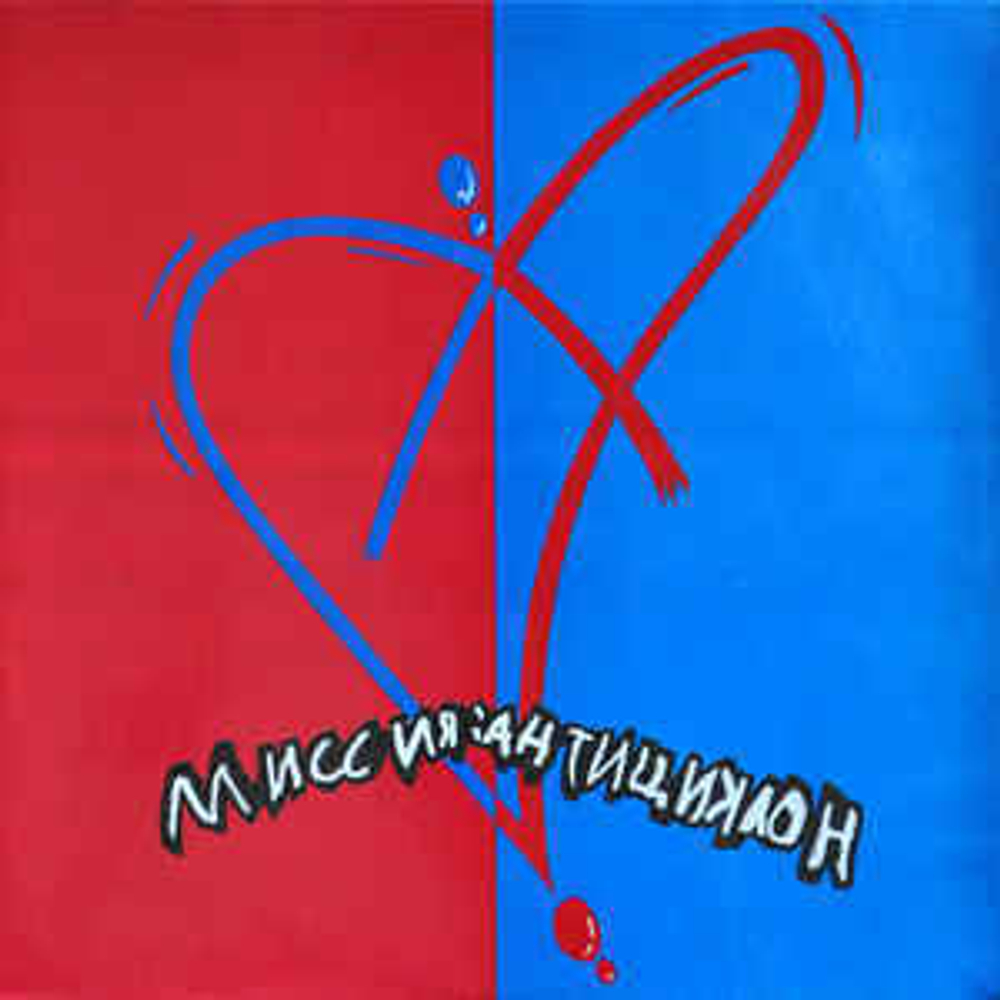 Миссия Антициклон - Kainogono (Россия 1993г.)