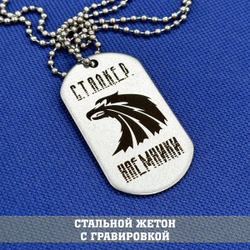 Жетон стальной с гравировкой группировки Наемники С.Т.А.Л.К.Е.Р., подарочный набор stalker