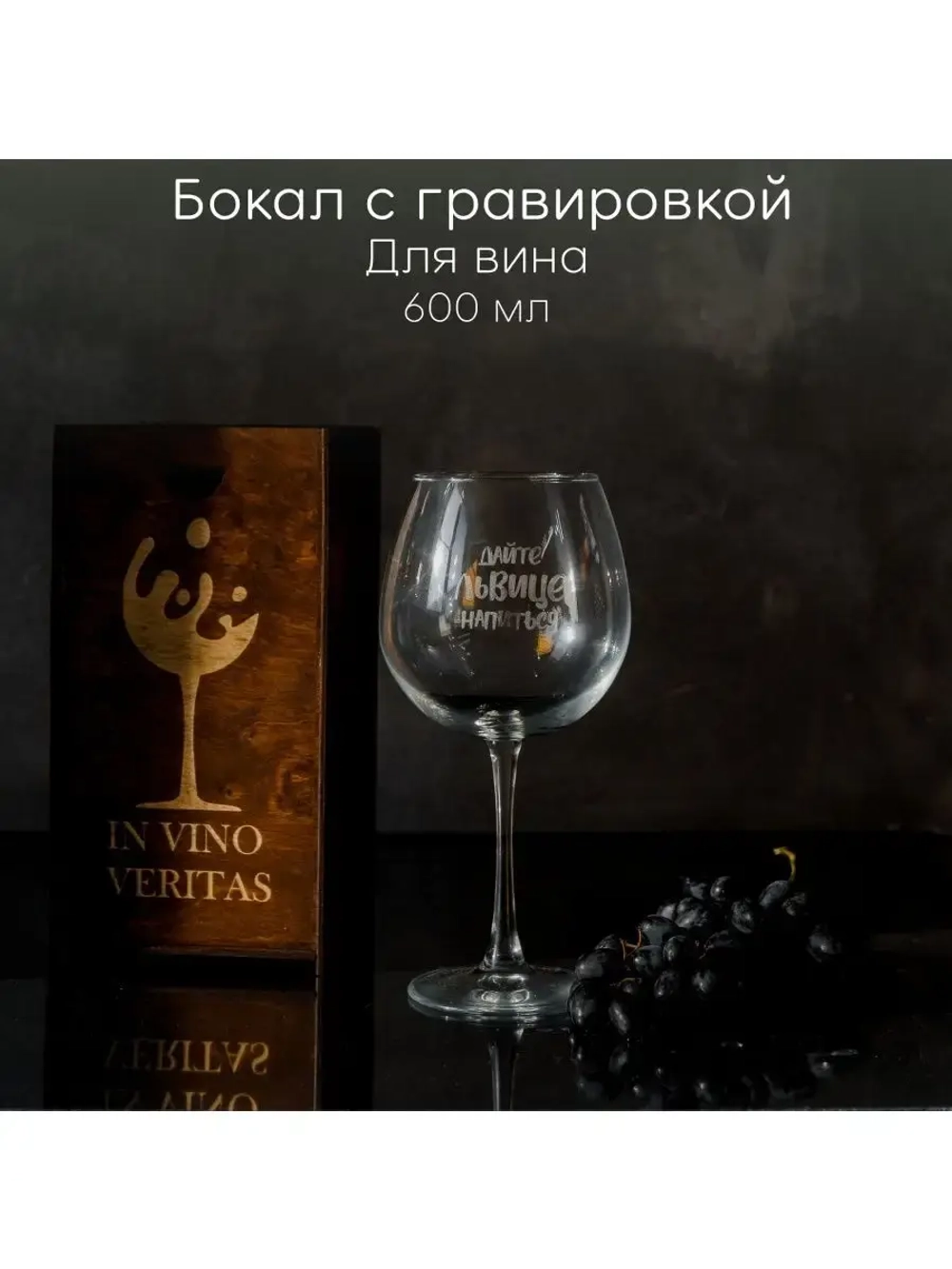 Бокал для вина с гравировкой в подарочной упаковке
