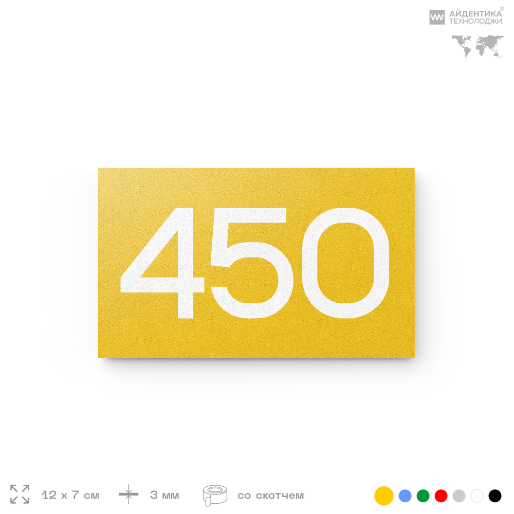 Номер на дверь 450, табличка на дверь для офиса, квартиры, кабинета, аудитории, склада, желтая 120х70 мм, Айдентика Технолоджи