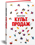 Культ продаж. Как выстроить отношения с клиентом, заработать денег и не сгореть на работе