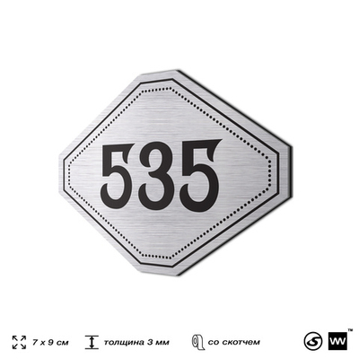 Номерок на дверь квартиры 535, для кабинета, офиса, шильдик 9 х 7 см, серебристый, Айдентика Технолоджи