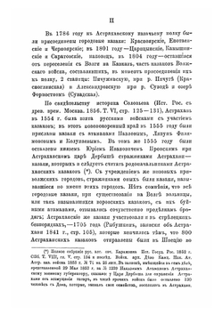 Историко-статистическiй очеркъ Астраханскаго казачьяго войска | В.В. Скворцов