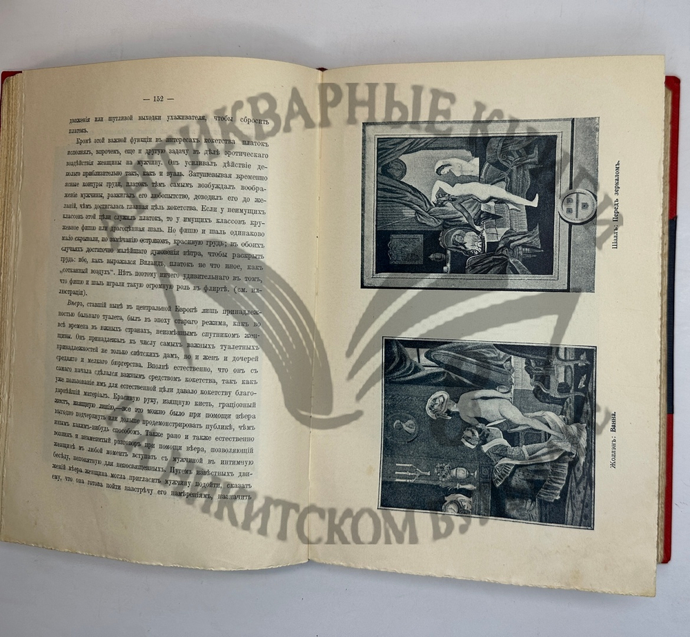 Фукс Э. Иллюстрированная история нравов в 3 т. и Эротическое искусство в 1кн.  1912 г