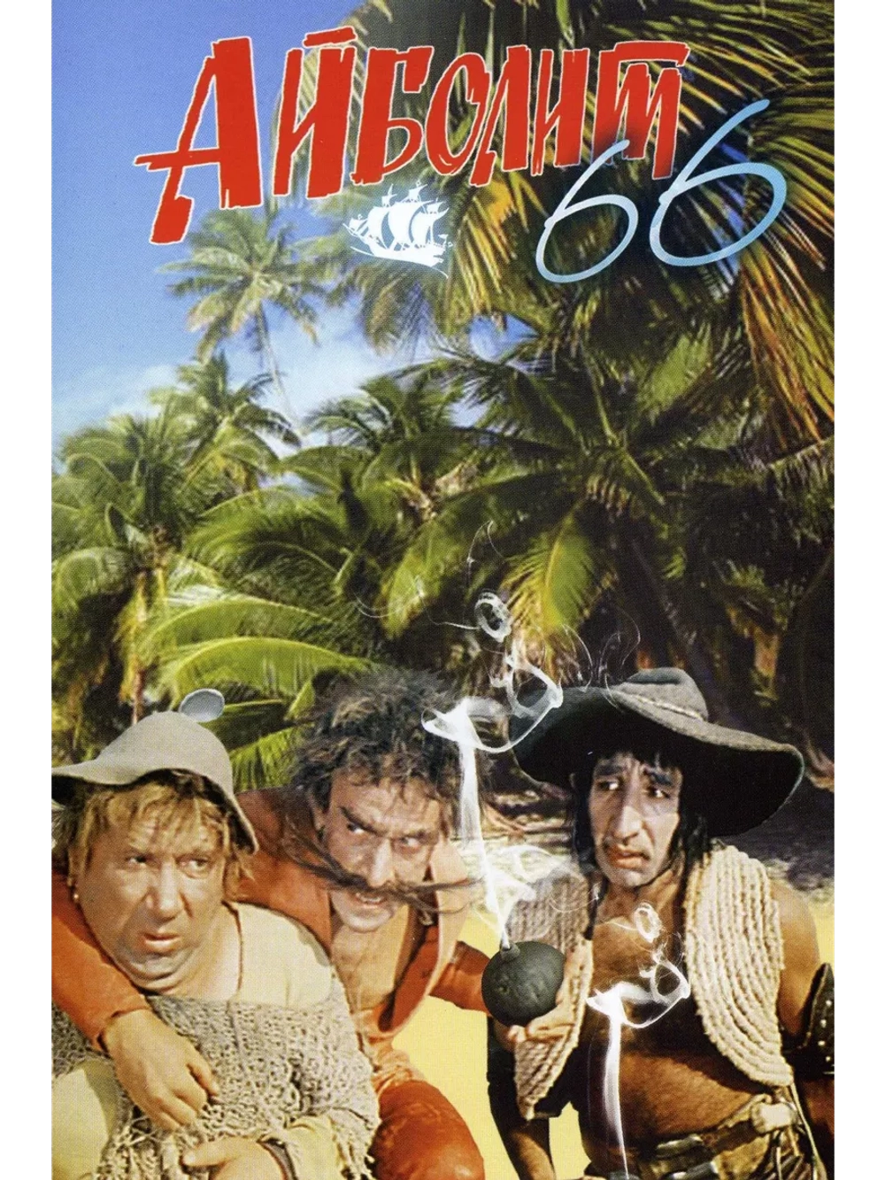 Айболит-66 (1966) (DVD-R)