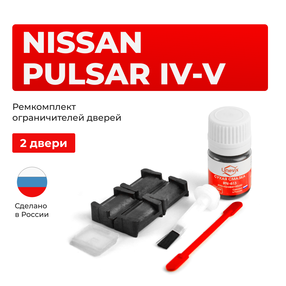 Ремкомплект ограничителей дверей Nissan PULSAR (IV-V) N14; N15 (2 двери, тип 28) 1990-2000