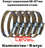 Хомут червячный обжимной 16-27 мм оцинкованная сталь ширина 12 мм упаковка 5 штук