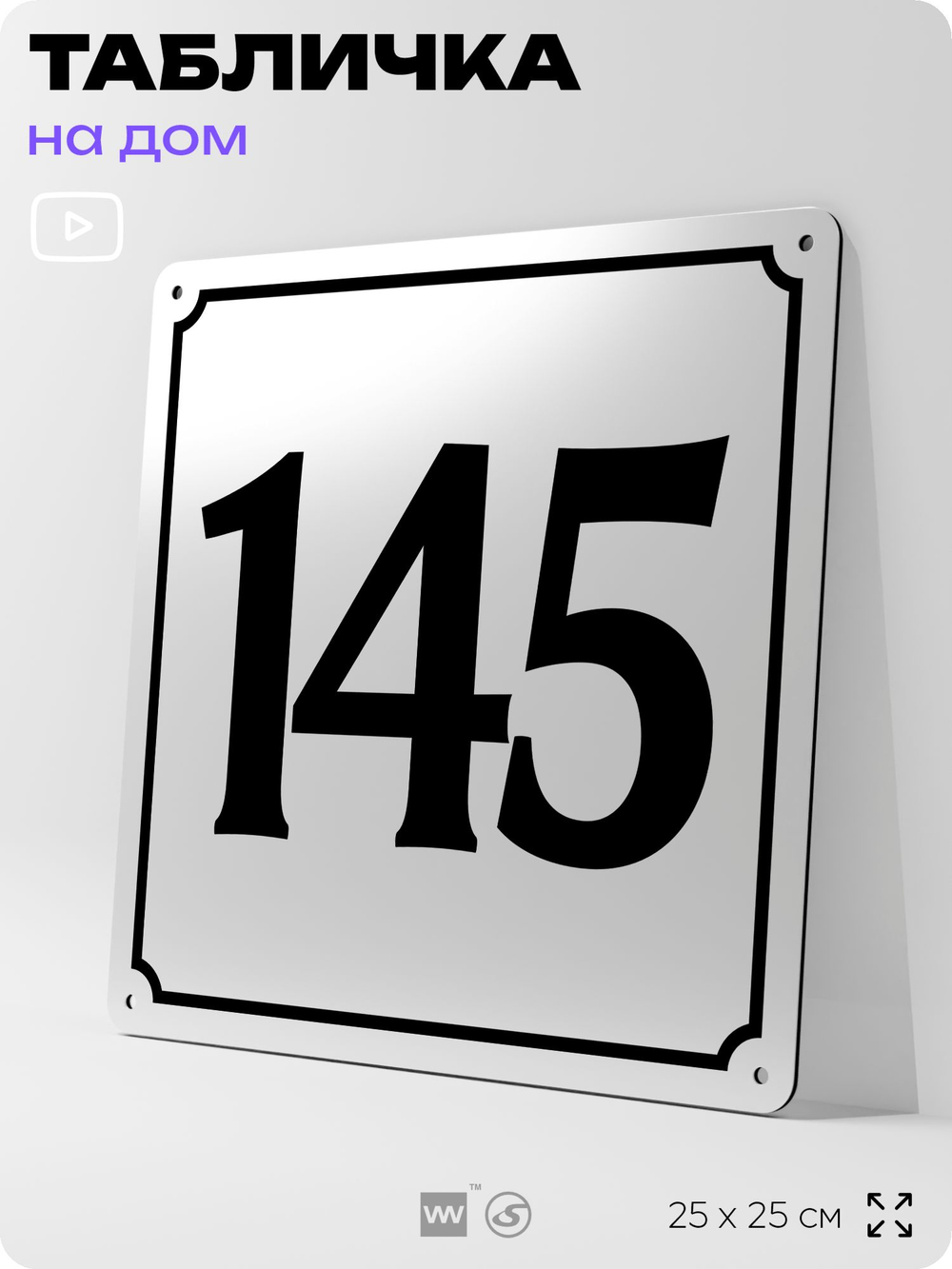 Адресная табличка с номером дома 145, на фасад и забор, белая, Айдентика Технолоджи