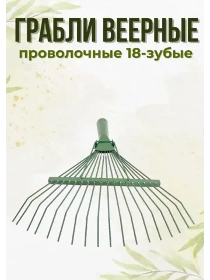Грабли веерные проволочные крашенные 18-зубые