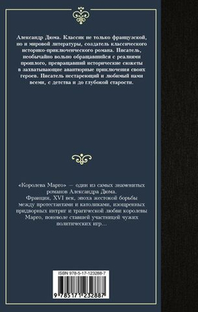 Королева Марго. Александр Дюма