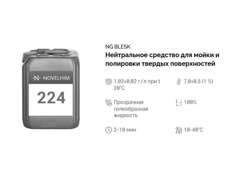 224 NG Blesk Нейтральное средство для мойки и полировки твердых поверхностей. Канистра 10л.