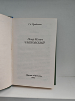 Петр Ильич Чайковский