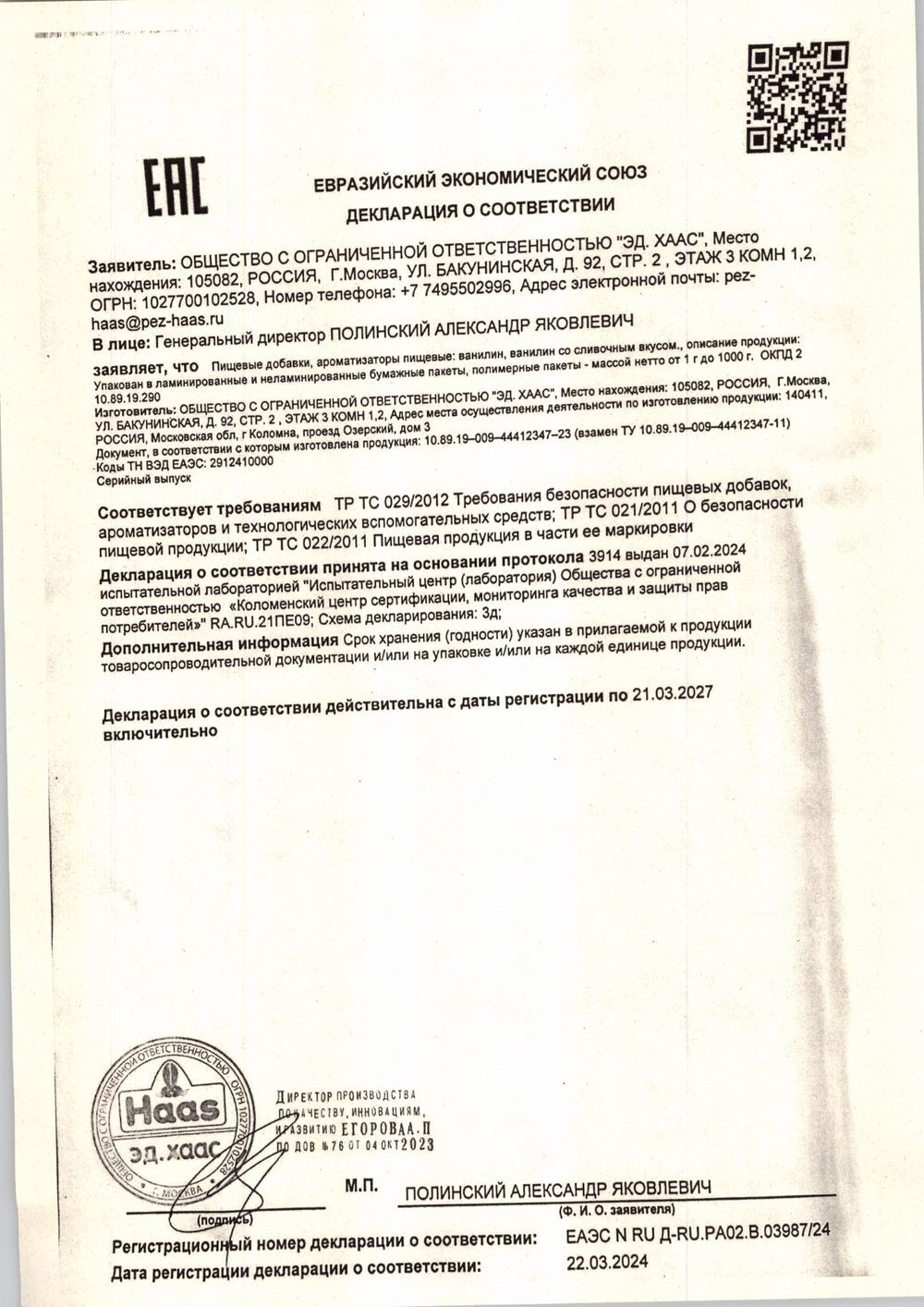 Ванилин Haas 1,5г