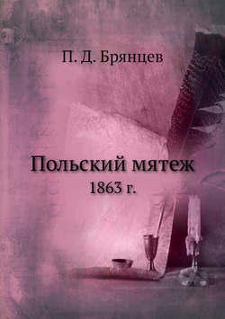 Польский мятеж. 1863 г. | П.Д. Брянцев