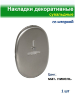 Накладка сувальдная 90*65, матовый никель, 1шт, со шторкой (внутренняя)