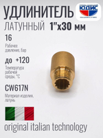 Удлинитель  ЛАТУНЬ  1" х 30мм   ViEiR   (160/10шт)