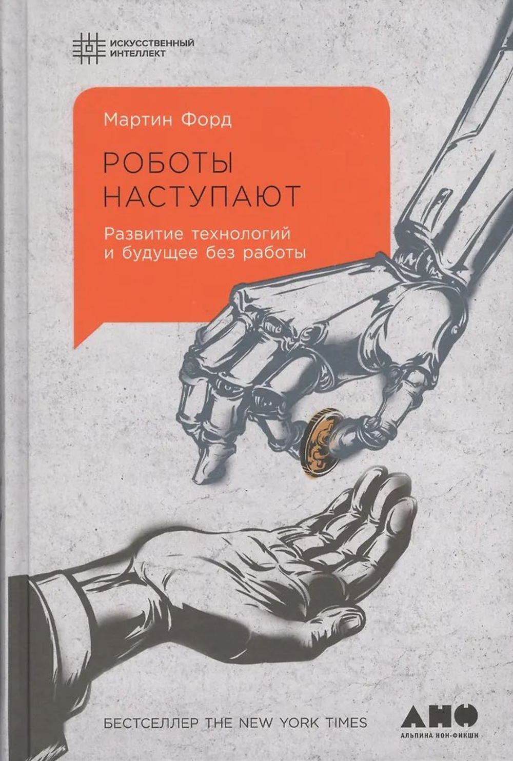 Роботы наступают. Развитие технологий и будущее без работы