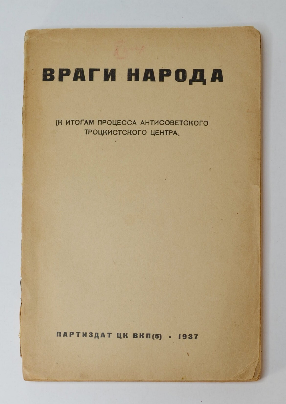 Враги народа. К итогам процесса антисоветского троцкистского центра. М. Партиздат, 1937 г.