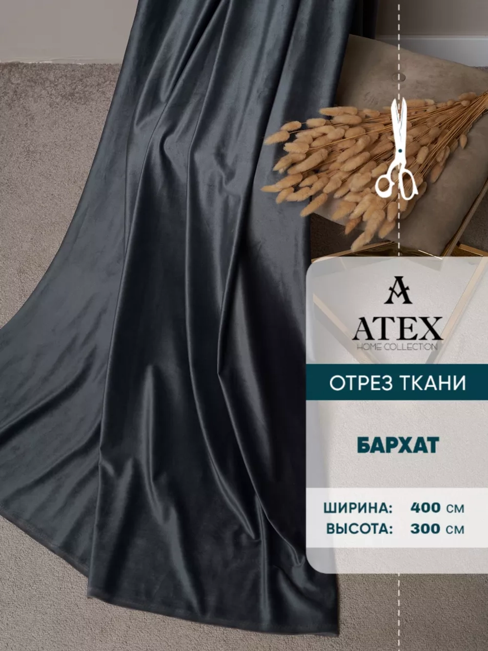 Ткань Бархат для штор интерьера