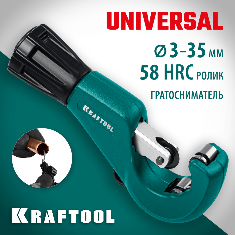 KRAFTOOL Universal-35, 3 - 35 мм, труборез для меди и алюминия (23483)