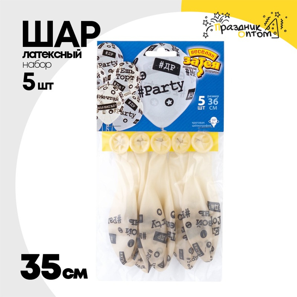Шар латексный 35см Набор 5шт Хештеги (Прозрачный)