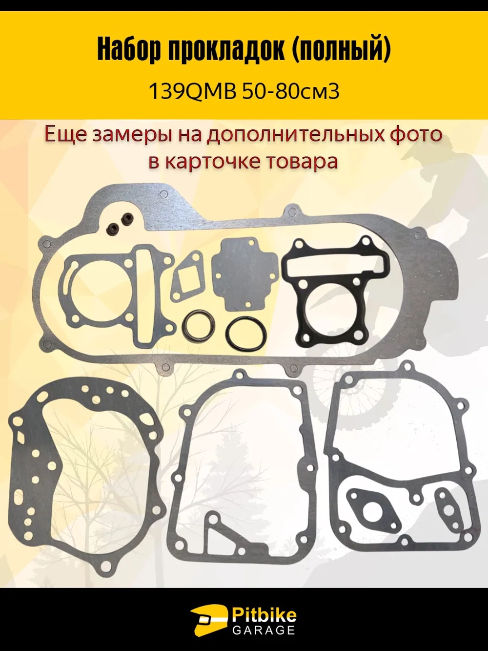 Набор прокладок полный для двигателя скутера 139QMB
