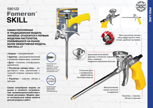 Пистолет для монтажной пены "Fomeron Skill"