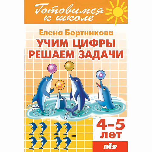 Учим цифры, решаем задачи 4-5/ 747/