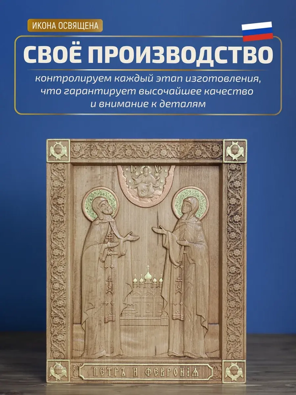Пётр и Феврония Муромские, икона из дерева 32х26х3,8 см