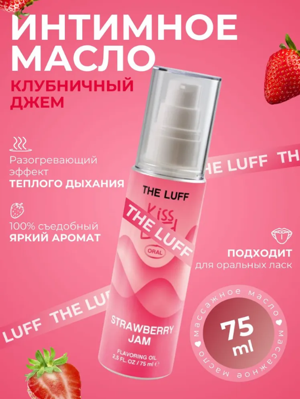Съедобное массажное масло The Luff Strawberry Jam 75 мл