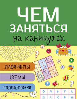 Чем заняться на каникулах? Лабиринты, схемы, головоломки