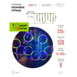 Светодиодная новогодняя гирлянда ЭРА ЕGNIG - RI занавес Неоновые кольца 8 режимов 2,4*0,65 м мультиколор IP20