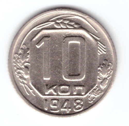 10 копеек 1948 года. XF