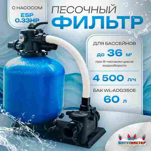 Песочный фильтр для бассейна до 36 м³ с насосом ESP0.33HP, до 25 кг песка, 4,5 м³/ч, WL-ADG350E