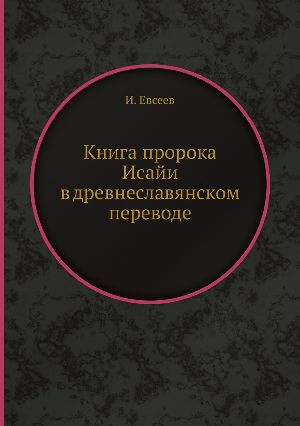 Книга пророка Исайи в древнеславянском переводе | И. Евсеев