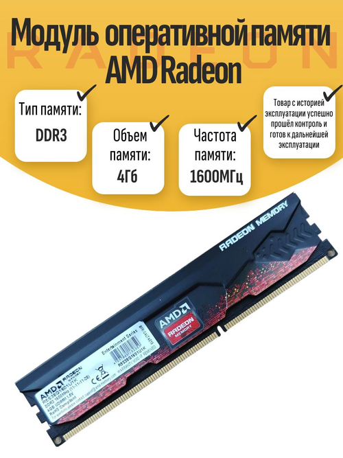 Оперативная память DIMM DDR3 Radeon 4Gb 1600MHz