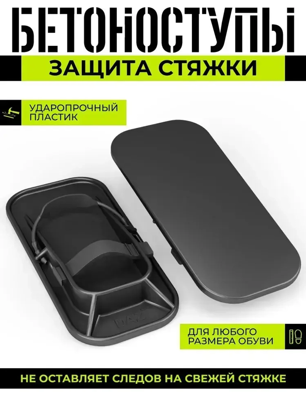 DAZtools Бетоноступы для стяжки обувь для стяжечника