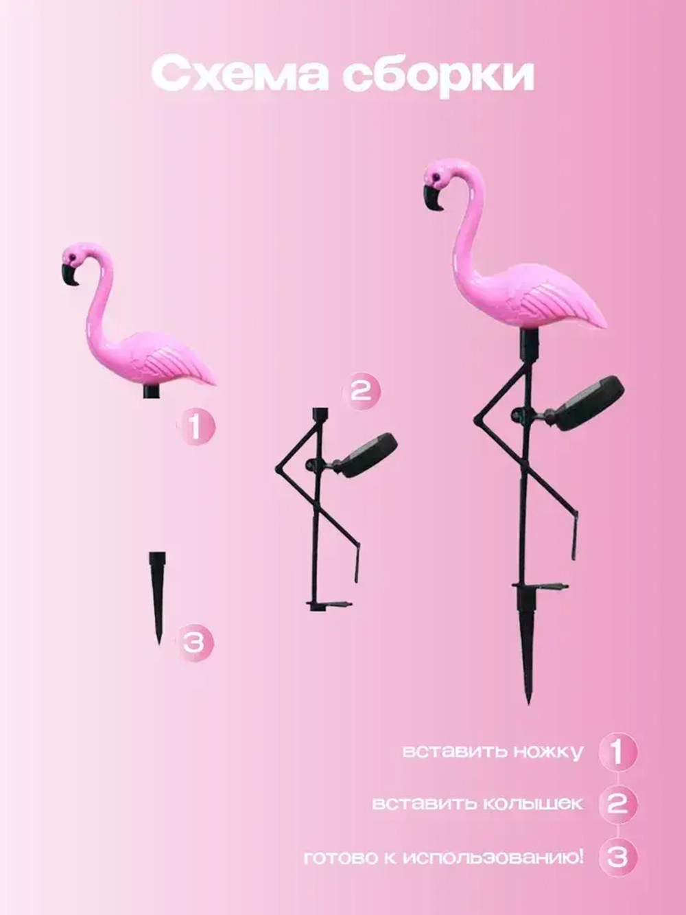 Уличный светильник на солнечной батарее фламинго 3 шт., фонарики садовые