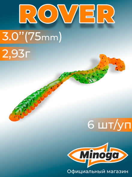 Силиконовая приманка ROVER 3,0"(6шт) 75мм, цвет 623