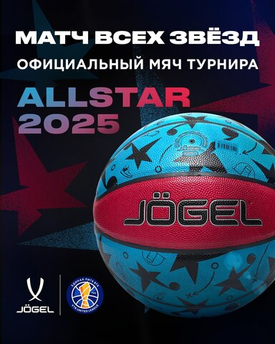 Официальный мяч турнира ALL STAR 2025