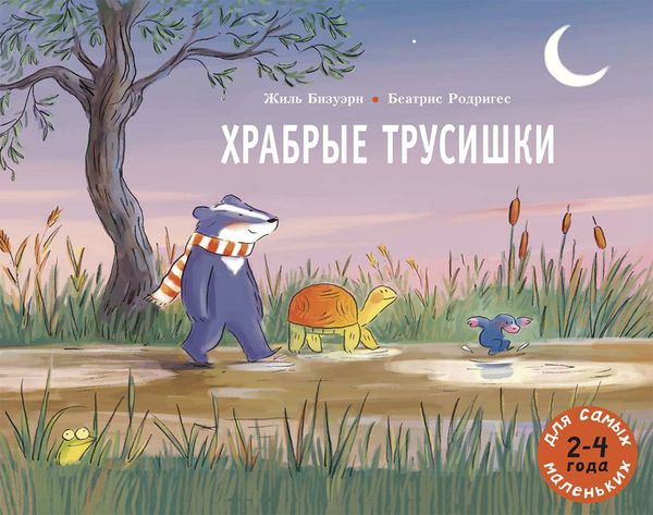 Храбрые трусишки